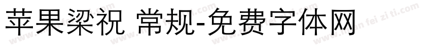 【苹果】梁祝 常规字体转换